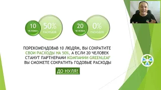 Гринлиф   для Тех Кому Нужны Деньги #Greenleaf  #вебинарГринлиф #бизнесонлайн #работадома