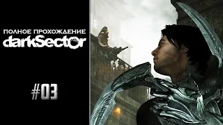 Dark Sector - #3 - Мотыльки на огонь