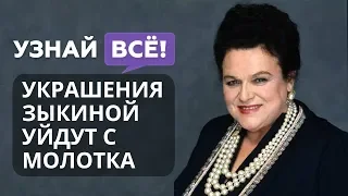 Украшения Зыкиной уйдут с молотка