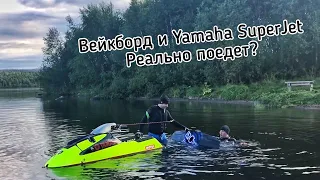 Потянет ли Yamaha SuperJet вейкборд?