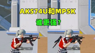 AKS74U和MP5K谁更强？9项测试揭露真相