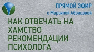 ХАМСТВО Как отвечать на провокации? Как реагировать на оскорбления? Как поставить человека на место?