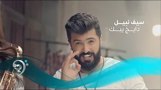 Saif Nabeel - Dayekh Bek (Offical Music Video) | سيف نبيل - دايخ بيك - الكليب الرسمي