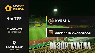 21.08.2022 г. "Кубань" - "Алания". Обзор