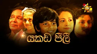 Hiru Tele Films | යකඩ පීලී  | 2022-12-10