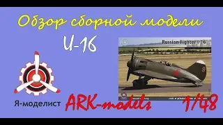 Обзор модели истребителя "И-16" фирмы "ARK-models" в 1/48 масштабе.