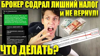 Как вернуть излишне уплаченный налог по брокерскому счету? Декларация 3 НДФЛ или заявление брокеру?