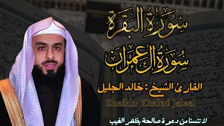 القارئ الشيخ :  خالد الجليل  سورة البقرة و آل عمران ||  Surah Al-baqarah and AL-Imran