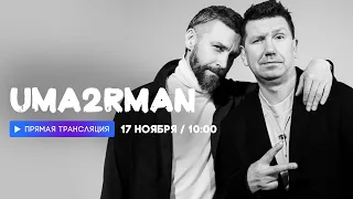 Интервью с группой Uma2rman // НАШЕ