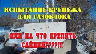 Испытание крепежа для монтажа сайдинга в газоблок. От Кровля-проф.