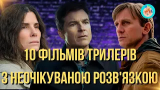 10 ФІЛЬМІВ ТРИЛЕРІВ З НЕОЧІКУВАНОЮ РОЗВ'ЯЗКОЮ