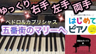 五番街のマリーへ(ペドロ＆カプリシャス)【ピアノ簡単】【ピアノ初心者】【譜読用ゆっくり】【ピアノ独学】【大きな音符で弾きやすい】【はじめてピアノ】