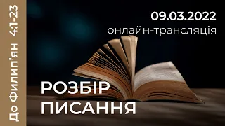 Розбір Святого Письма: Послання до Филип'ян, 4:1-23, 09.03.2022