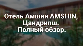 Абхазия. Отель AMSHIN (п. Цандрипш). Обзор.