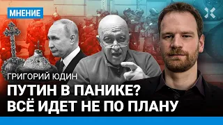 ЮДИН: Путин в панике? Всё идет не по плану