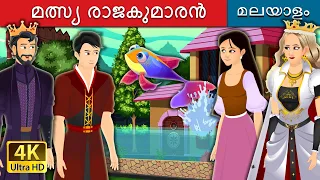 മത്സ്യ രാജകുമാരൻ | Fish Prince Story in Malayalam | Malayalam Fairy Tales