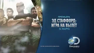 Эд Стаффорд: игра на вылет | Discovery Channel