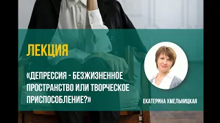 Депрессия - безжизненное пространство или творческое приспособление?