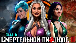 СКАЗ О MORTAL KOMBAT 11 | СЮЖЕТ  MORTAL KOMBAT 11 и AFTERMATH