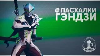 Пасхалки Heroes of the Storm - Гэндзи (Русская озвучка).