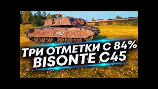 Bisonte C45 - Три отметки с 84% |  World of Tanks
