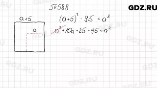 № 588 - Алгебра 7 класс Мерзляк