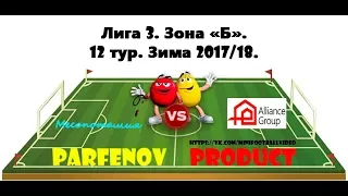 Лига 3. Зона "Б". 12 тур. Зима 2017/18. Альянс Групп - Месопотамия 5:2 (3:0).