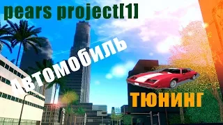 Pears Project [1] Воруем машину,тюнинг + Конкурс