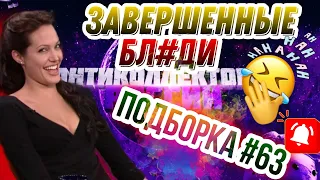 ЗАВЕРШЕННЫЕ БЛ#ДИ 😂 / антиколлекторы, коллекторы, звонки 🔥