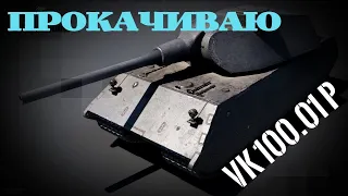 Качаю VK 100.01P