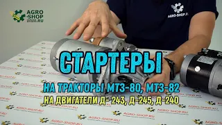 Стартеры на тракторы МТЗ-80, 82 для двигателей Д-243, 245, 240