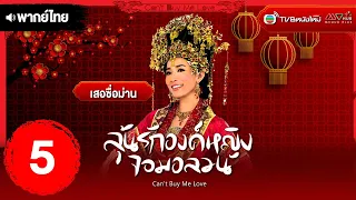 ลุ้นรักองค์หญิงจอมอลวน ( CAN'T BUY ME LOVE ) [ พากย์ไทย ] EP.5 | TVB หนังใหม่