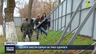 Одесити знесли паркан на Трасі здоров’я