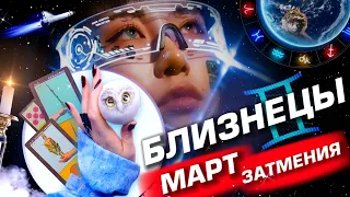 БЛИЗНЕЦЫ -  ПРОГНОЗ МАРТ | ЗАТМЕНИЯ | ИЗМЕНЕНИЯ В СУДЬБЕ ⭐️