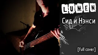 Lumen - Сид и Нэнси [cover]