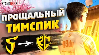 ПРОЩАЛЬНЫЙ ТИМСПИК SAINTS С Y9DO ПРОТИВ SYREX😥КАК МЫ ИГРАЛИ ПОЛУФИНАЛ GRAND TOURNAMENT! (STANDOFF 2)