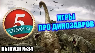 Пятерочка - Игры про динозавров