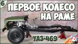 #6 | Собираем УАЗ-469 1:8 | DEAGOSTINI | ЖУРНАЛЫ №17/№18/№19/№20 🚙🚙🚙