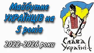 ПРЕДСКАЗАНИЕ для УКРАИНЫ на 5 ЛЕТ. СОБЫТИЯ с 2022 по 2026 год