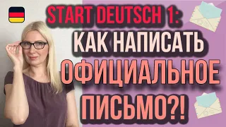 Goethe Zertifikat A1, Start Deutsch 1, Schreiben, Teil 2: Как написать официальное  письмо?!