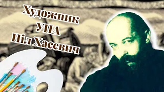 Художник УПА Ніл Хасевич.Перший графік, що закликав у візуальному мистецтві до самостійності України