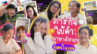 ภารกิจพูดภาษาอังกฤษใบ้คำกับคนในแอพ Ablo 💖🥳 l Bew Varaporn