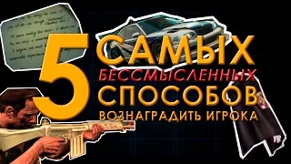 5 САМЫХ БЕССМЫСЛЕННЫХ СПОСОБОВ ВОЗНАГРАДИТЬ ИГРОКА [Выпуск #6]