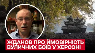 ❗ Возможны ли в Херсоне уличные бои во время его освобождения | Олег Жданов