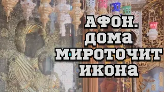 АФОН.Дома мироточит икона!