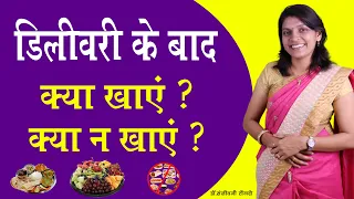 डिलीवरी के बाद क्या खाएँ ? क्या न खाएं ? I Diet after delivery in Hindi