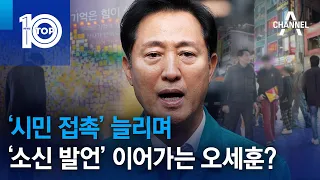 ‘시민 접촉’ 늘리며 ‘소신 발언’ 이어가는 오세훈? | 뉴스TOP 10