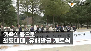 ‘가족의 품으로’ 천룡대대, 유해발굴 개토식 [국방홍보원]
