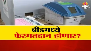 Maharashtra Election 2024 | Beed | बीडमध्ये फेरमतदान होणार? बुथ कॅप्चरिंगचा Sharad Pawar गटाचा आरोप