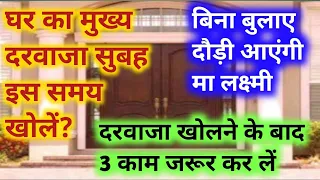 घर का मुख्य दरवाजा सुबह इस समय खोलना शुरू करें बिन बुलाए ही मां लक्ष्मी दौड़ी चली आऊंगी